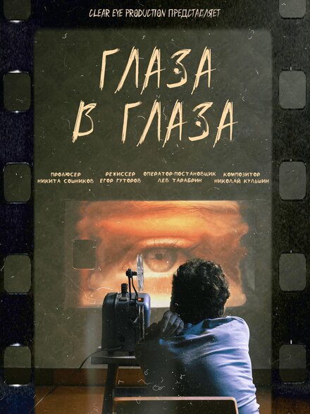 Глаза в глаза