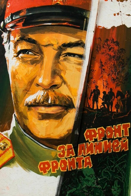  Фронт за линией фронта 