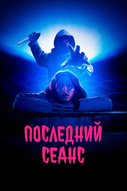 Фильм «Последний сеанс»