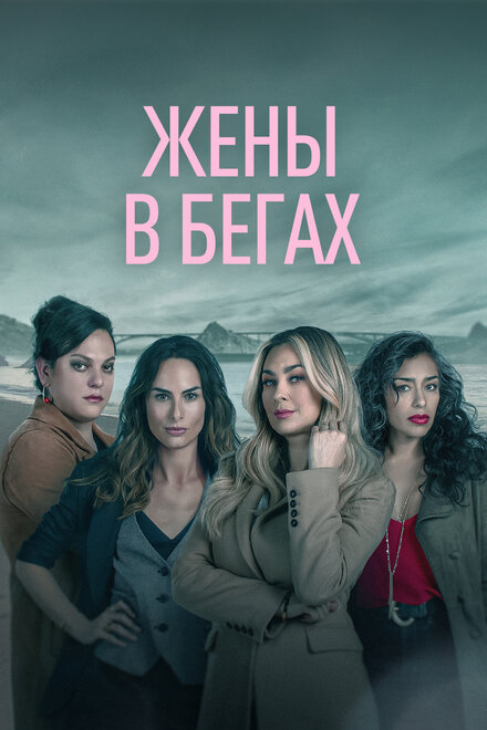 Сериал «Бунт»