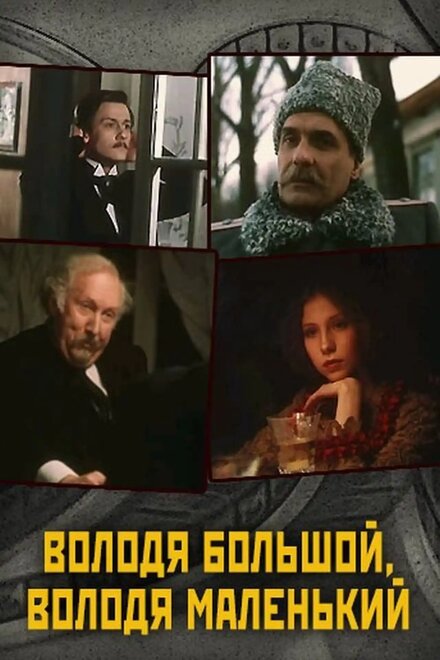  Володя большой, Володя маленький 