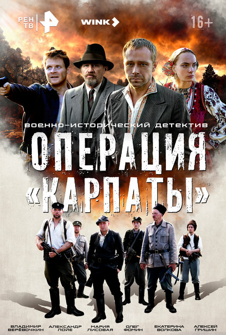 Операция «Карпаты» 1 сезон (2024)