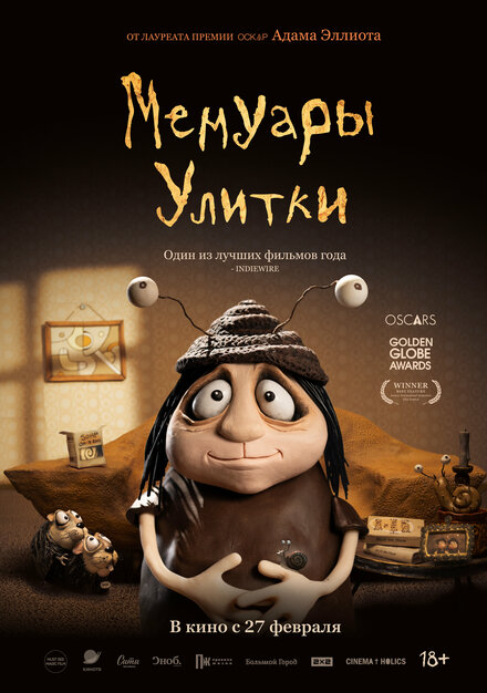  Мемуары Улитки 