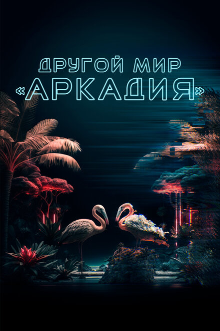 Другой мир «Аркадия» (2021)