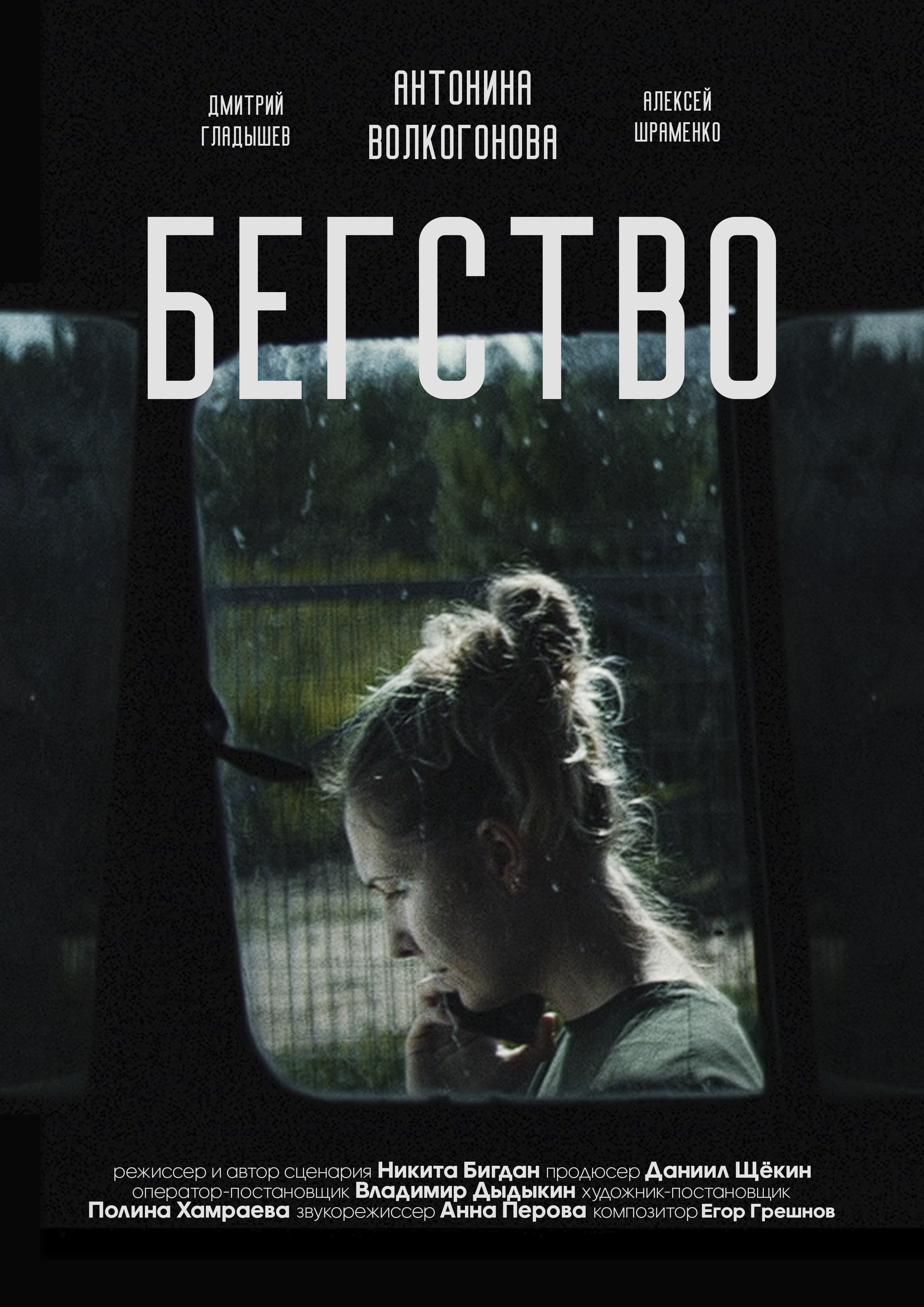 Бегство