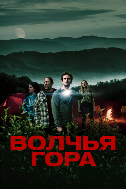 Фильм «Волчья гора»