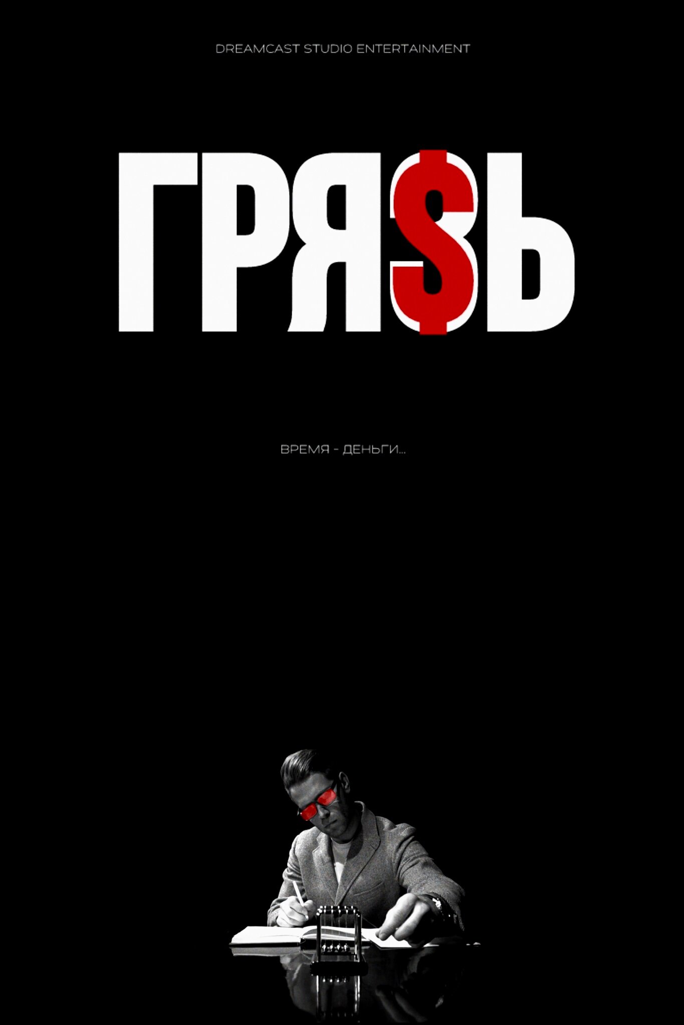 Грязь