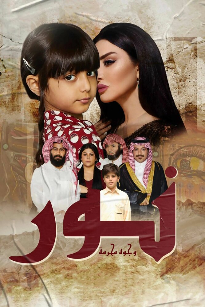 Нур: Запрещёные лица