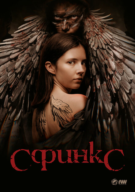 Сериал «Сфинкс»