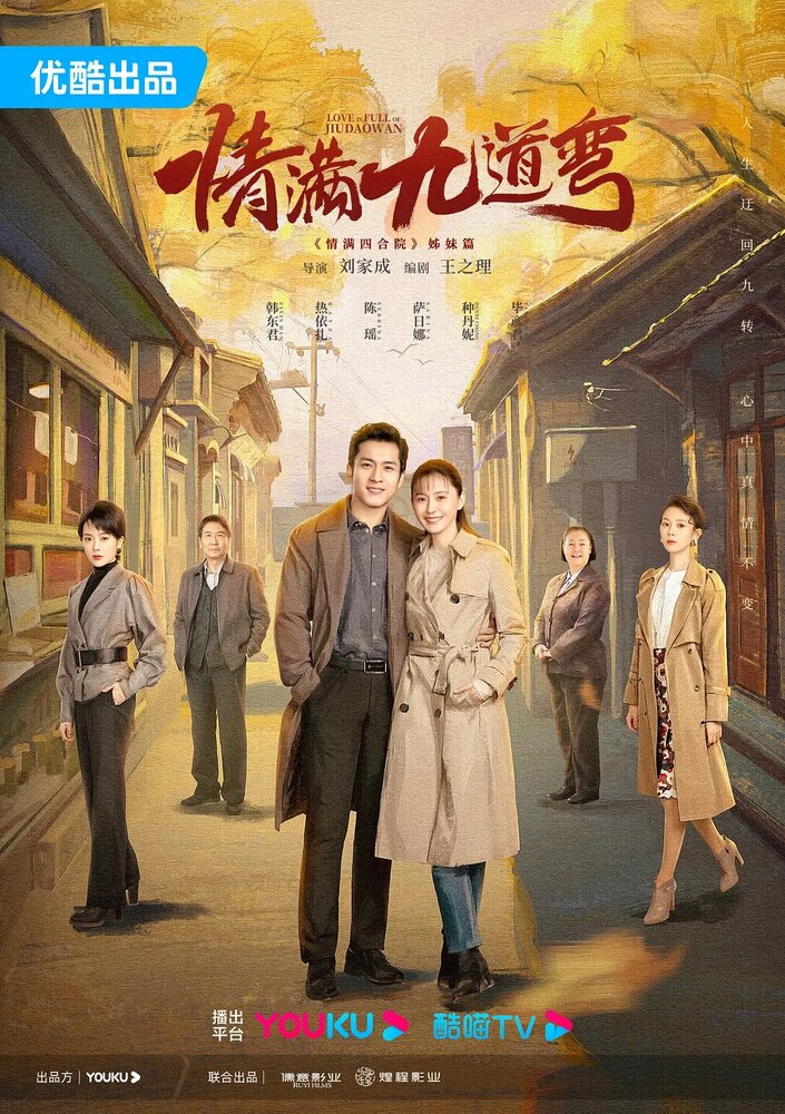 Девять поворотов любви