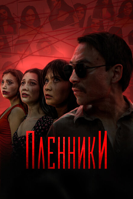 Сериал «Пленники»