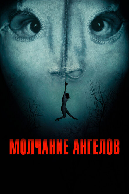 Фильм «Молчание ангелов»