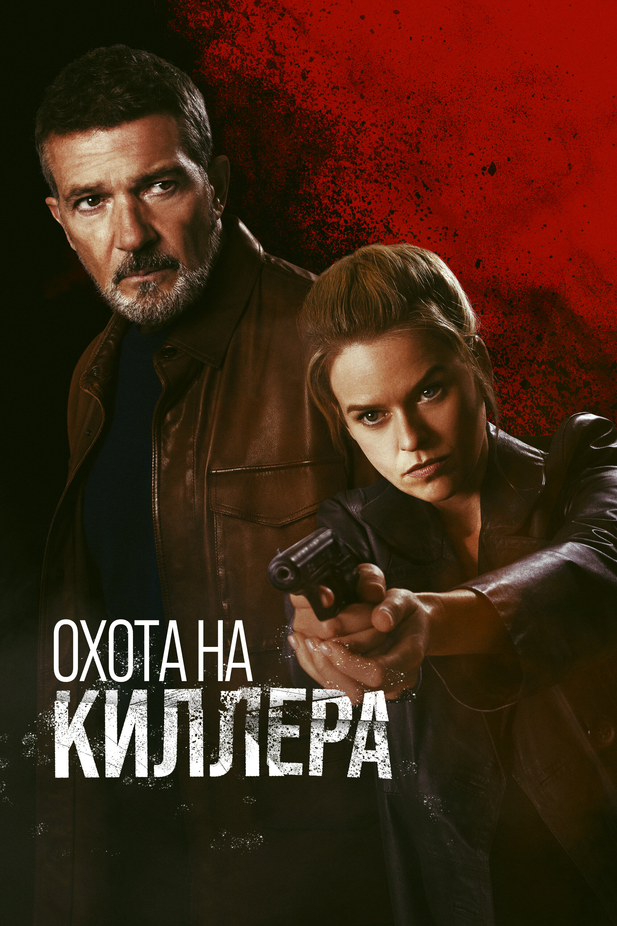 Фильм «Охота на киллера»