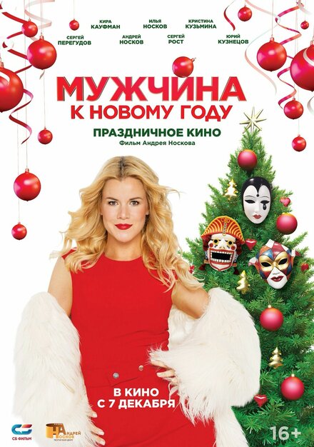 смотреть онлайн бесплатно в хорошем качестве Мужчина к Новому году