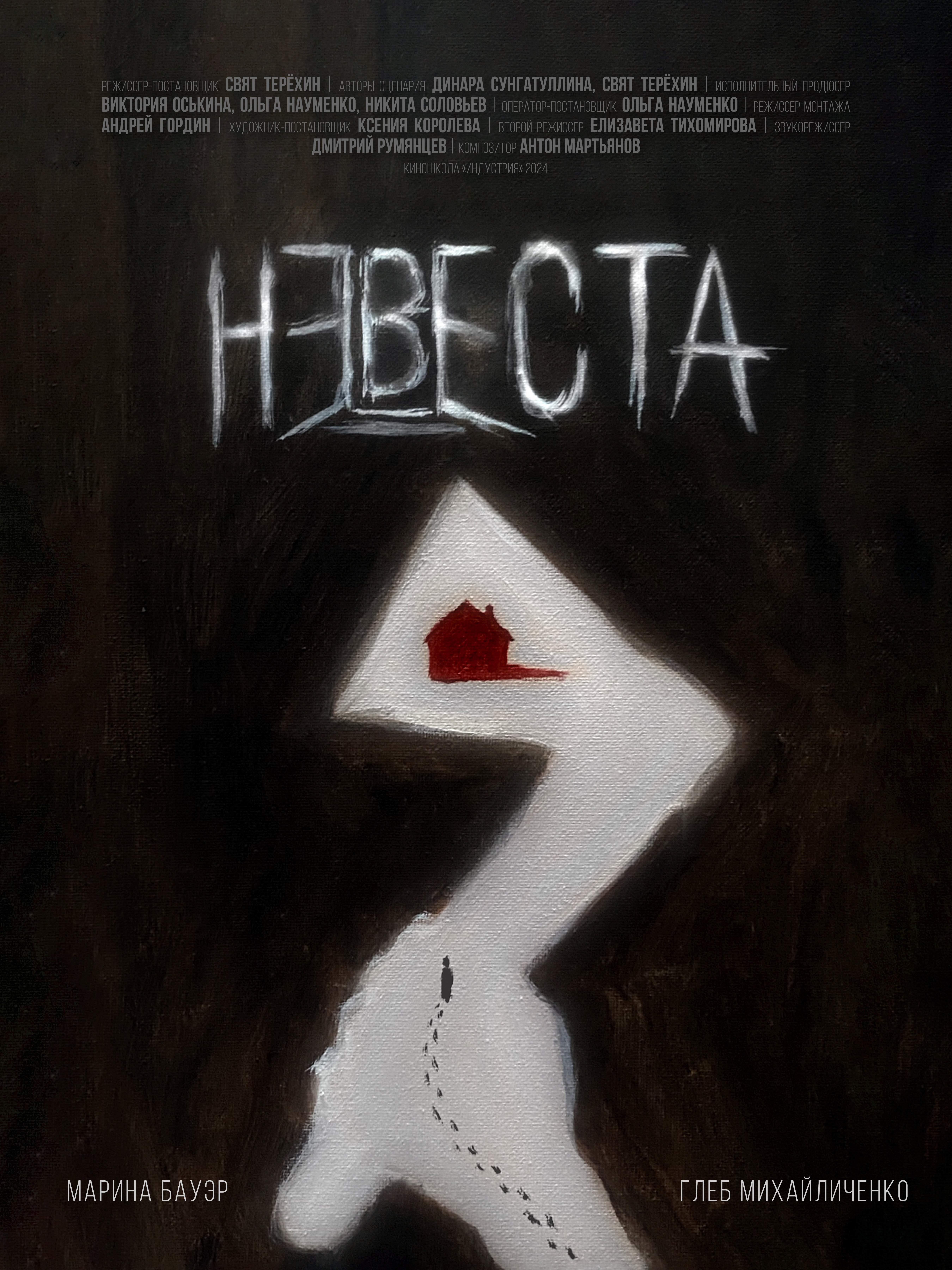 Невеста