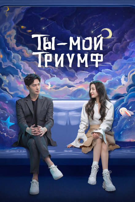 Сериал «Ты моя слава»