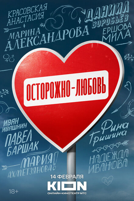 Сериал «Осторожно - любовь»