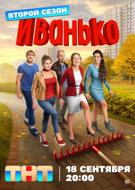 Сериал «Иванько»