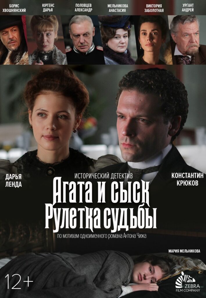 Агата и сыск. Рулетка судьбы
