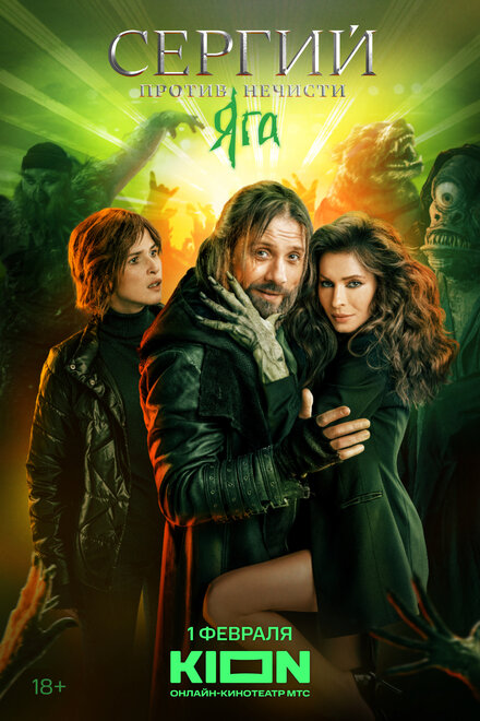 Сергий против нечисти 1-3 сезон (2021)