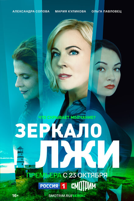 Сериал «Зеркало лжи»