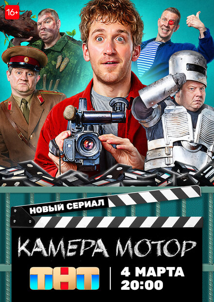 Сериал «Камера Мотор»