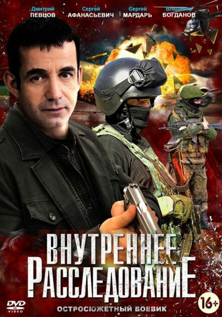 Внутреннее расследование 1 сезон (2014)