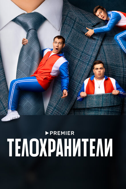 Сериал «Телохранители»