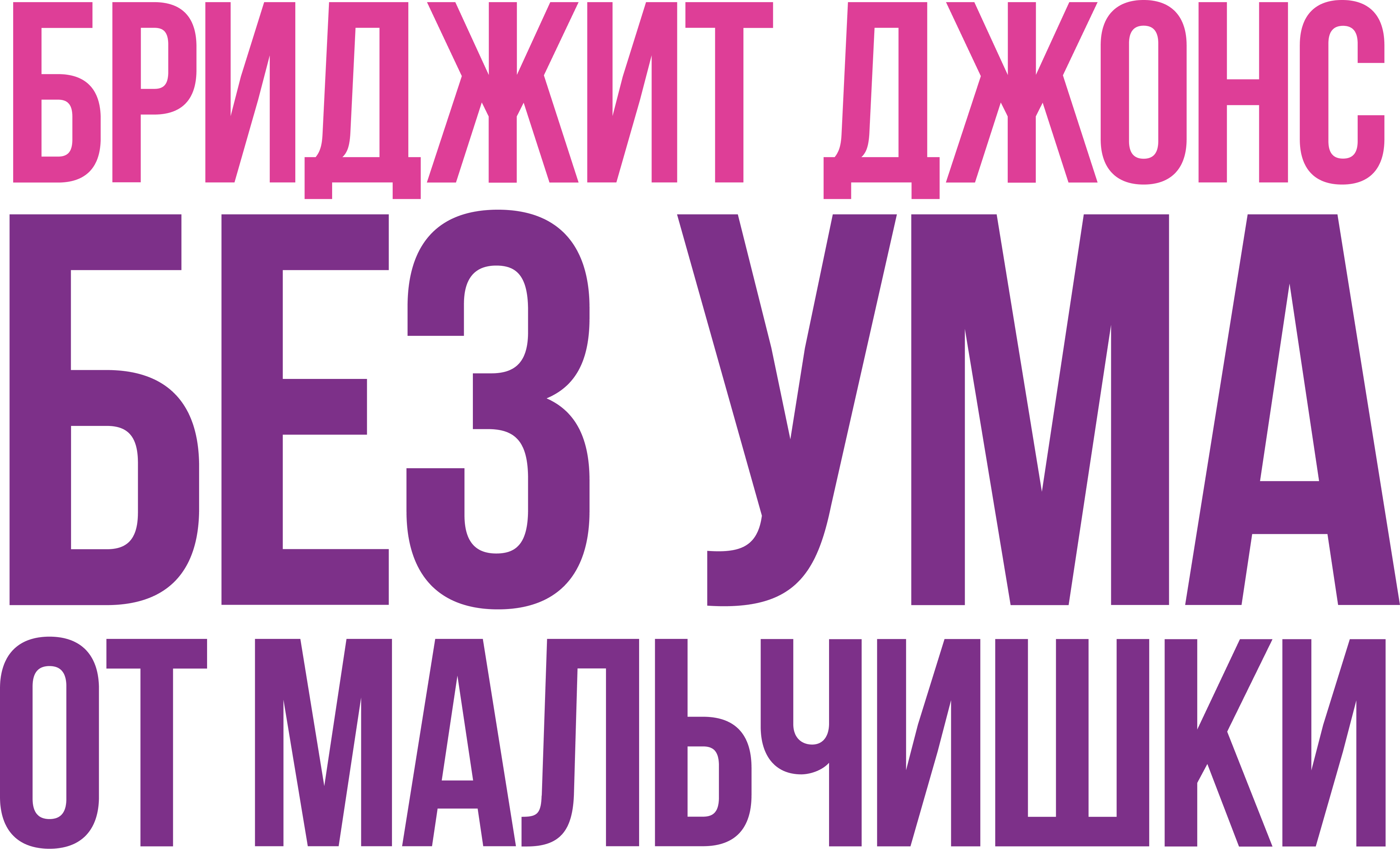 Бриджит Джонс. Без ума от мальчишки