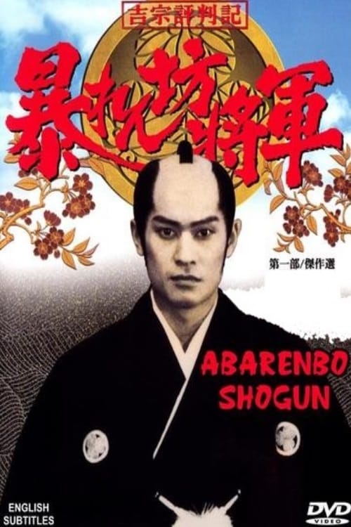 Постер фильма: Abarenbô Shôgun