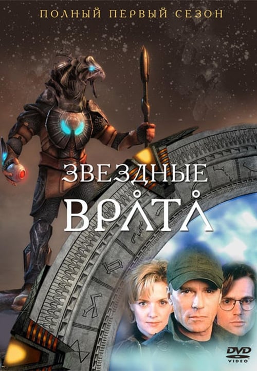Постер фильма: Звездные врата: ЗВ-1